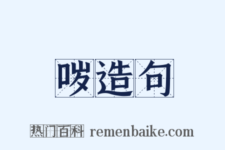 哕造句是什么意思的图片